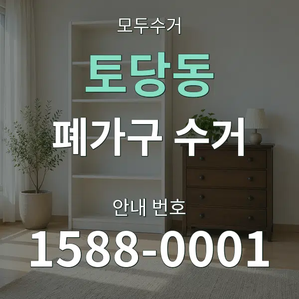 토당동 폐가구 수거 대표 안내 그래픽