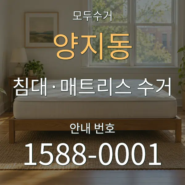 양지동 침대·매트리스 수거 대표 안내 그래픽