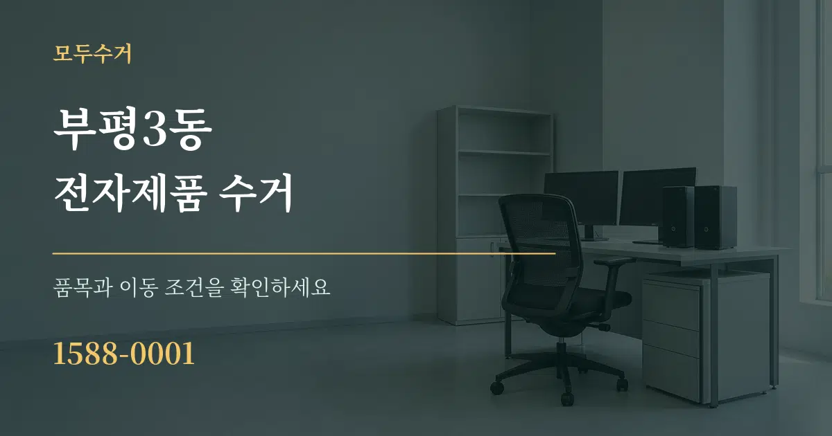 부평3동 전자제품 수거 작업 조건 안내 그래픽