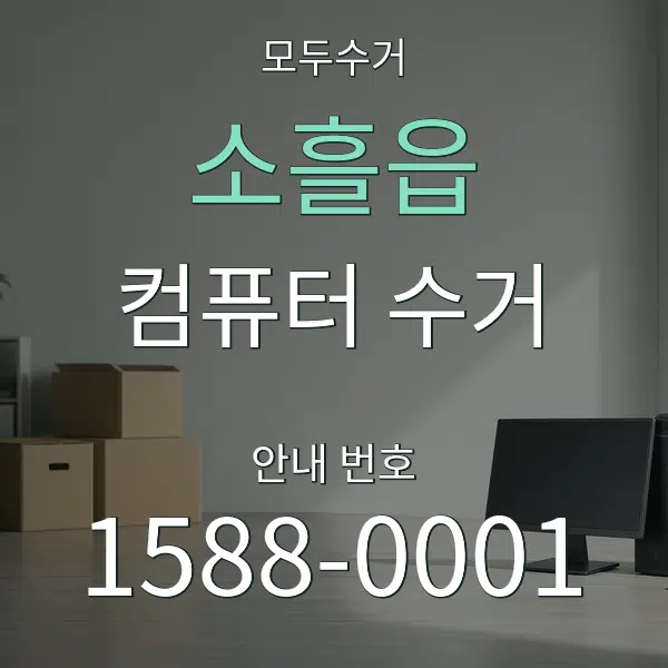 소흘읍 컴퓨터 수거 대표 안내 그래픽