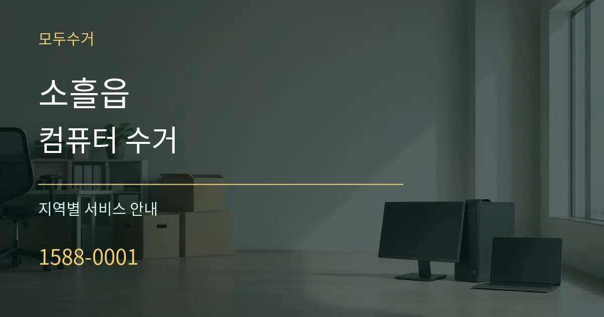 소흘읍 컴퓨터 수거 대표 안내 그래픽