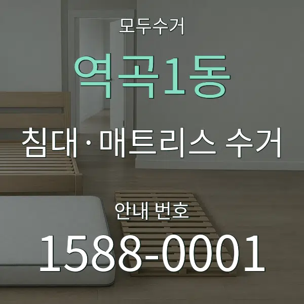 역곡1동 침대·매트리스 수거 대표 안내 그래픽