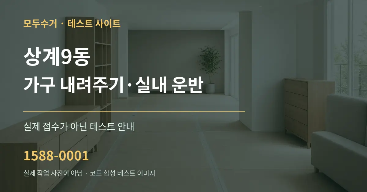 상계9동 가구 내려주기·실내 운반 테스트 상담 안내 그래픽