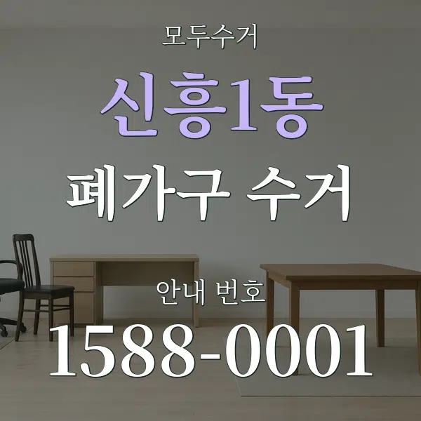 신흥1동 폐가구 수거 대표 안내 그래픽