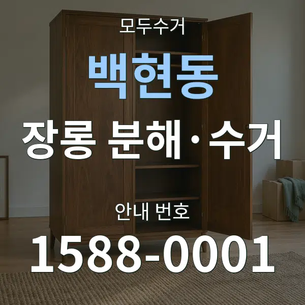 백현동 장롱 분해·수거 대표 안내 그래픽