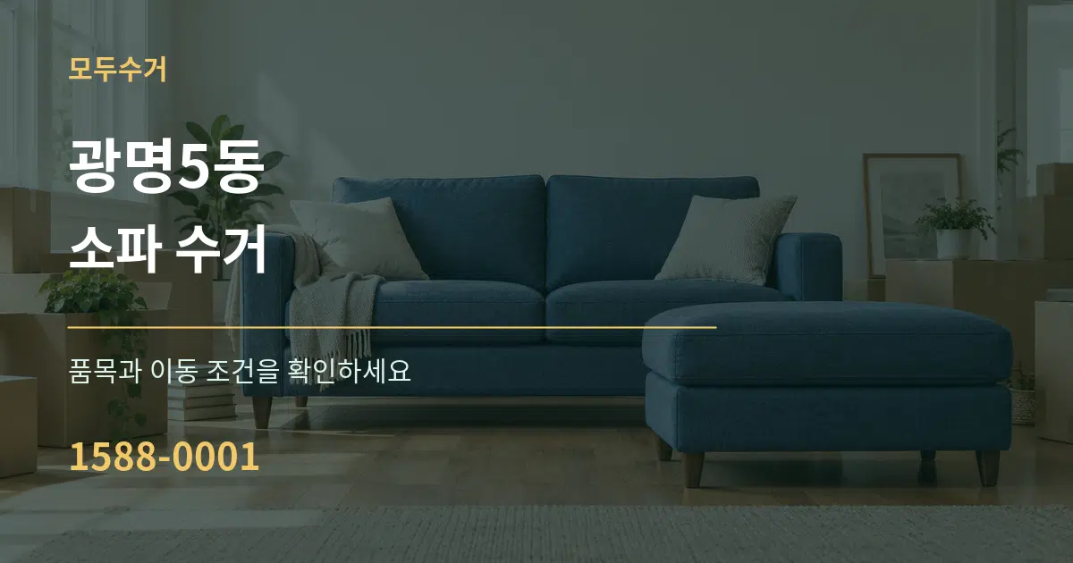 광명5동 소파 수거 서비스 이용 안내 그래픽
