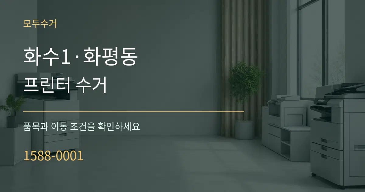화수1·화평동 프린터 수거 작업 조건 안내 그래픽
