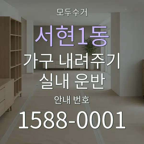 서현1동 가구 내려주기·실내 운반 대표 안내 그래픽