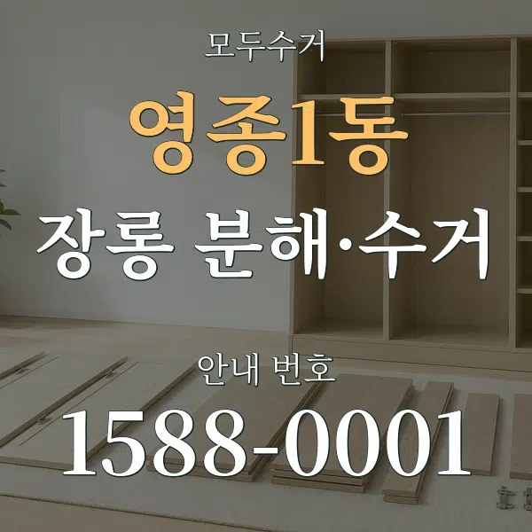 영종1동 장롱 분해·수거 대표 안내 그래픽