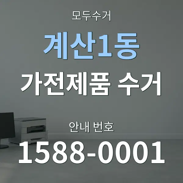 계산1동 가전제품 수거 대표 안내 그래픽