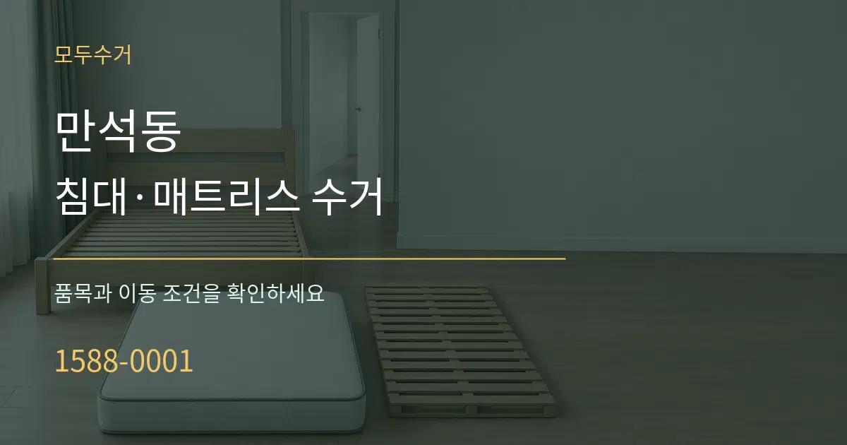 만석동 침대·매트리스 수거 작업 조건 안내 그래픽