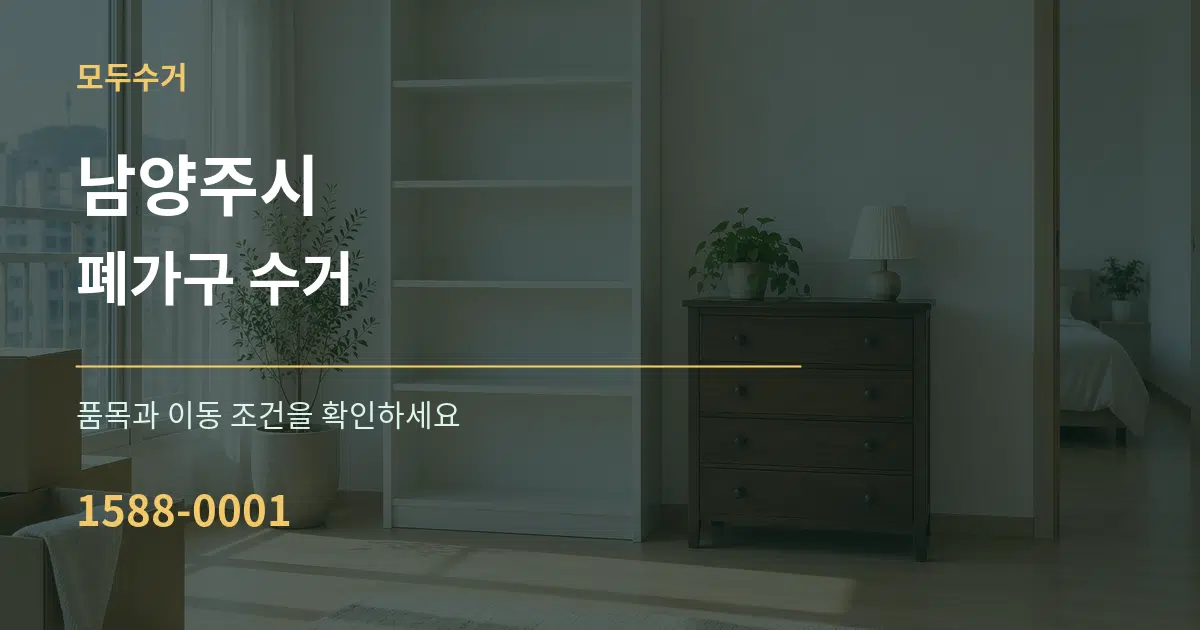 남양주시 폐가구 수거 작업 조건 안내 그래픽
