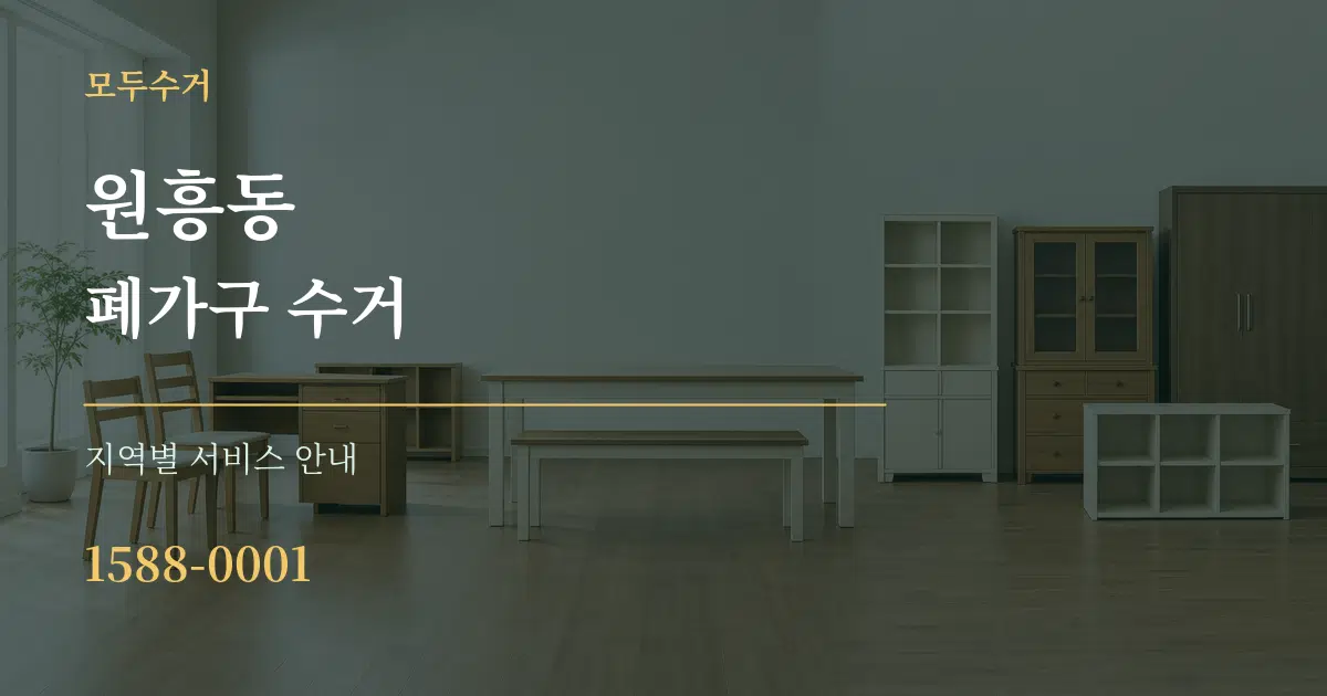 원흥동 폐가구 수거 대표 안내 그래픽