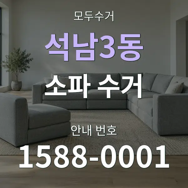 석남3동 소파 수거 대표 안내 그래픽