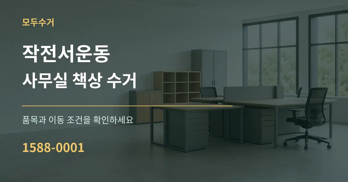 작전서운동 사무실 책상 수거 작업 조건 안내 그래픽