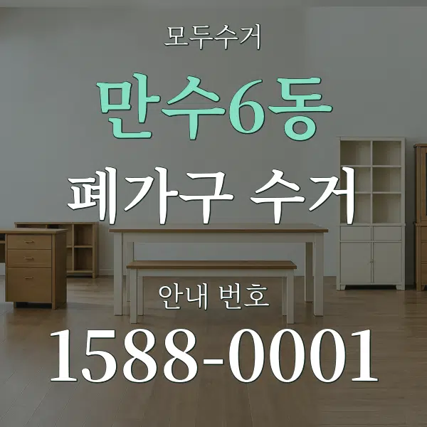 만수6동 폐가구 수거 대표 안내 그래픽