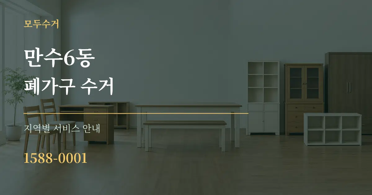 만수6동 폐가구 수거 대표 안내 그래픽