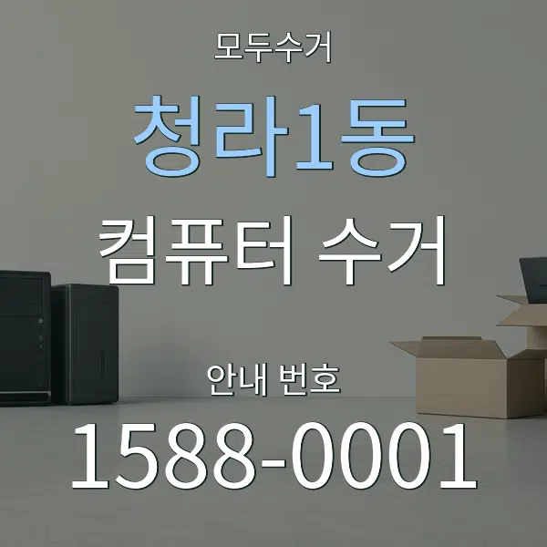 청라1동 컴퓨터 수거 대표 안내 그래픽