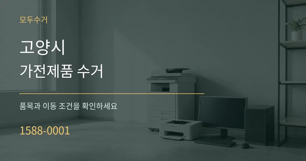 고양시 가전제품 수거 서비스 이용 안내 그래픽