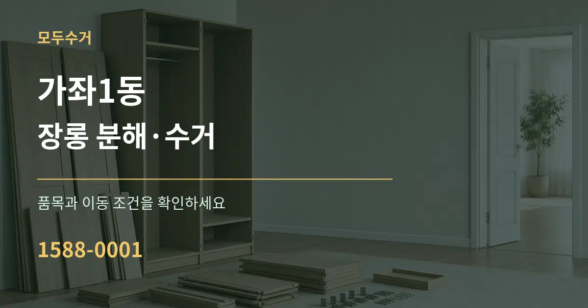 가좌1동 장롱 분해·수거 서비스 이용 안내 그래픽
