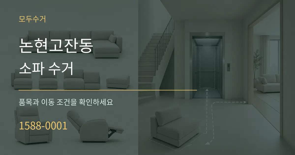 논현고잔동 소파 수거 작업 조건 안내 그래픽