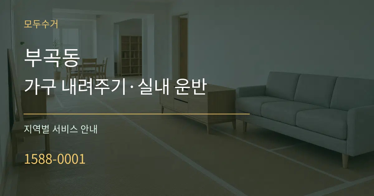 부곡동 가구 내려주기·실내 운반 대표 안내 그래픽