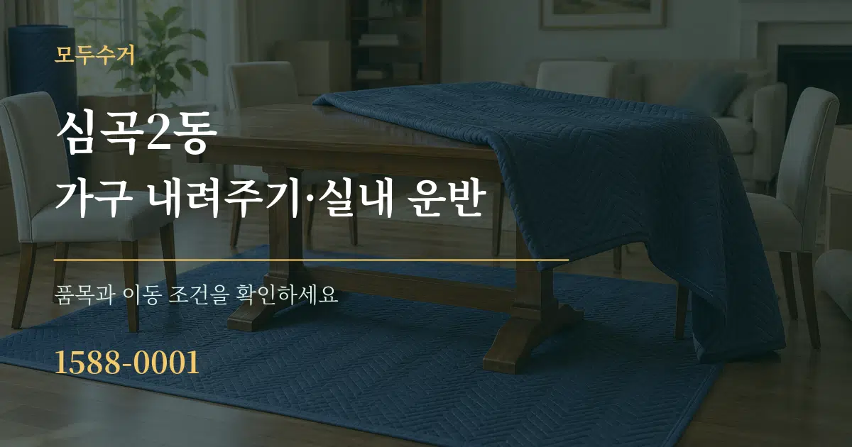심곡2동 가구 내려주기·실내 운반 작업 조건 안내 그래픽