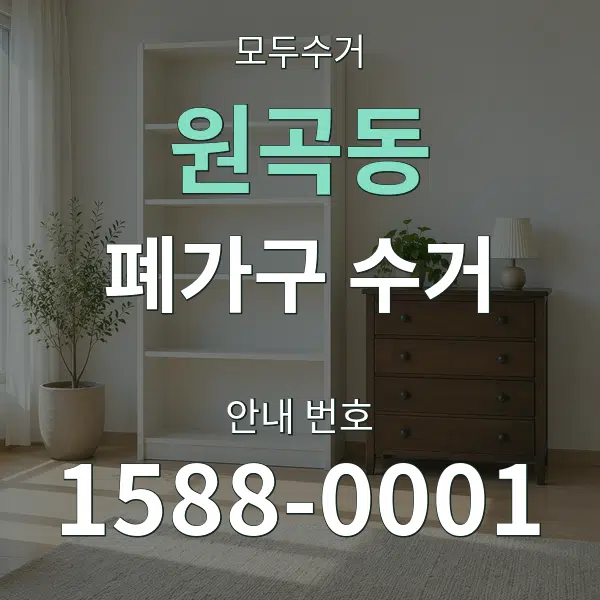 원곡동 폐가구 수거 대표 안내 그래픽
