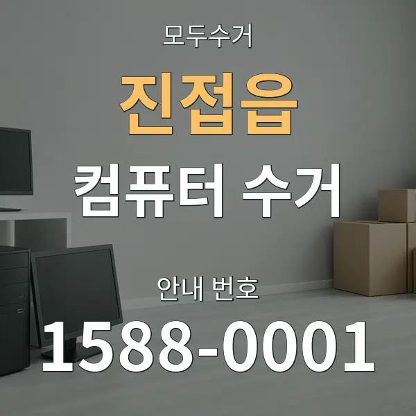 진접읍 컴퓨터 수거 대표 안내 그래픽