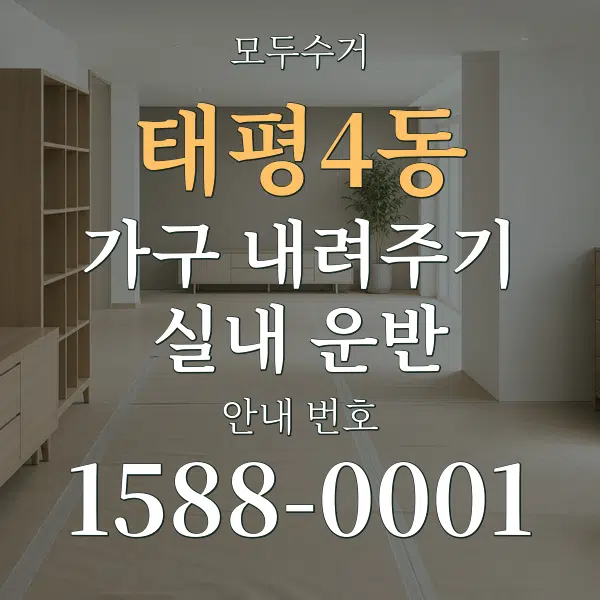 태평4동 가구 내려주기·실내 운반 대표 안내 그래픽
