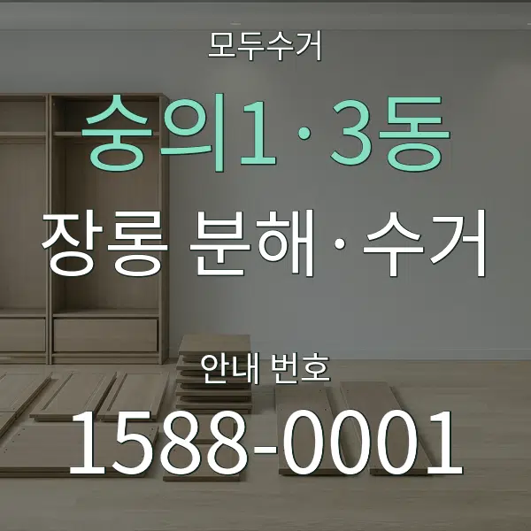 숭의1·3동 장롱 분해·수거 대표 안내 그래픽