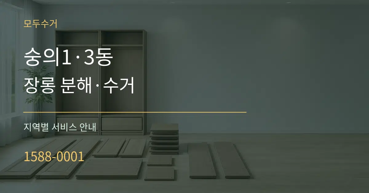 숭의1·3동 장롱 분해·수거 대표 안내 그래픽