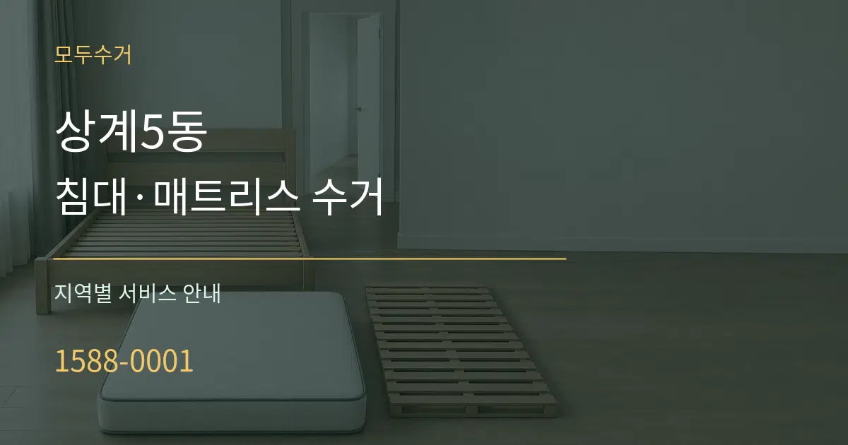 상계5동 침대·매트리스 수거 대표 안내 그래픽