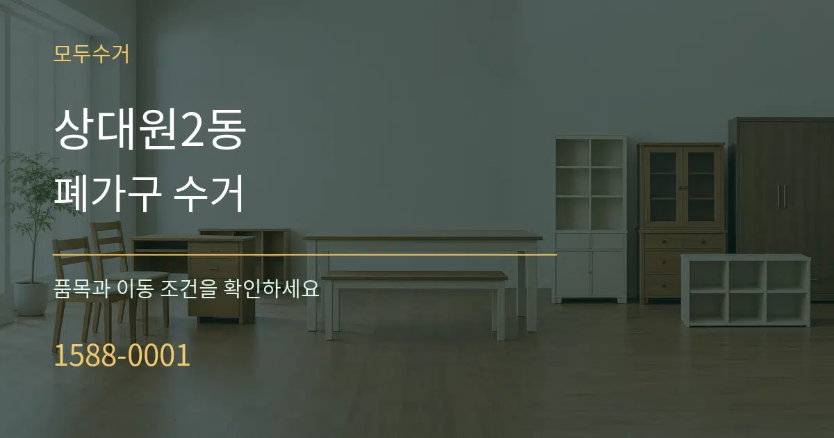 상대원2동 폐가구 수거 작업 조건 안내 그래픽