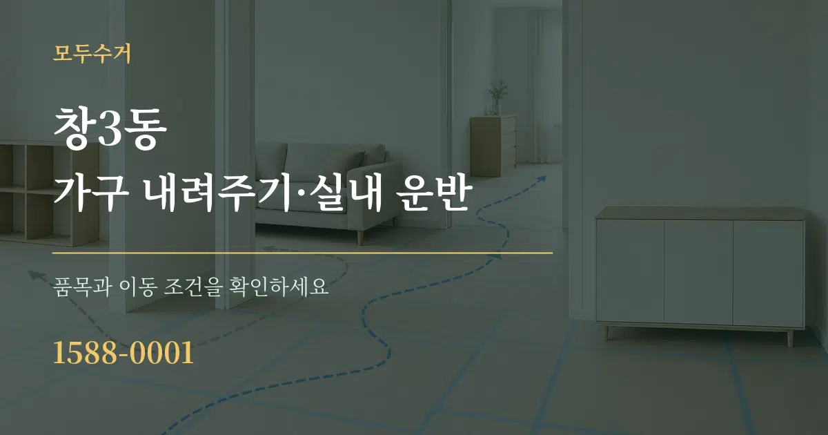 창3동 가구 내려주기·실내 운반 서비스 이용 안내 그래픽