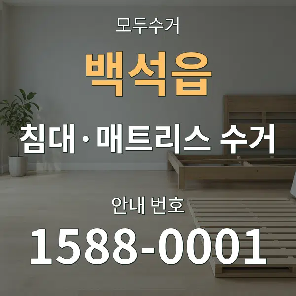 백석읍 침대·매트리스 수거 대표 안내 그래픽