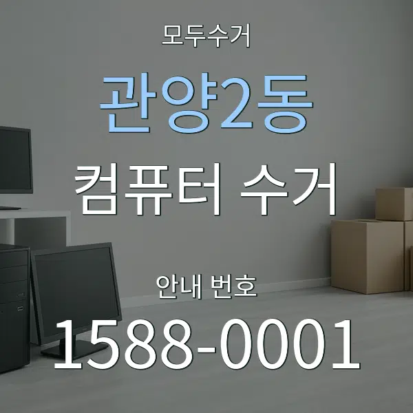 관양2동 컴퓨터 수거 대표 안내 그래픽