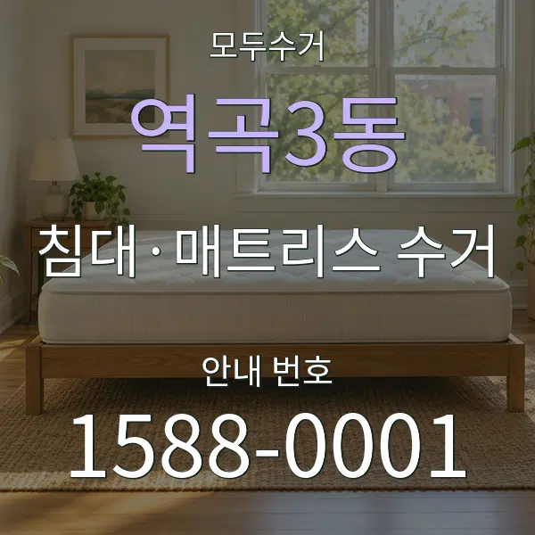 역곡3동 침대·매트리스 수거 대표 안내 그래픽