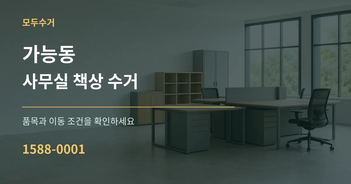 가능동 사무실 책상 수거 서비스 이용 안내 그래픽