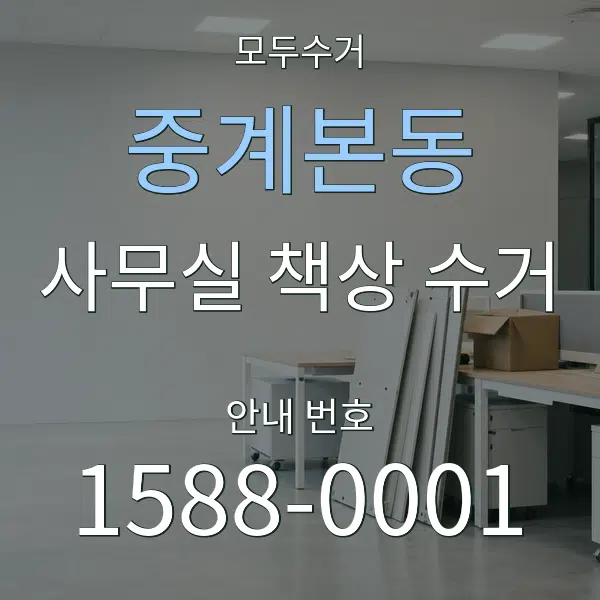 중계본동 사무실 책상 수거 대표 안내 그래픽