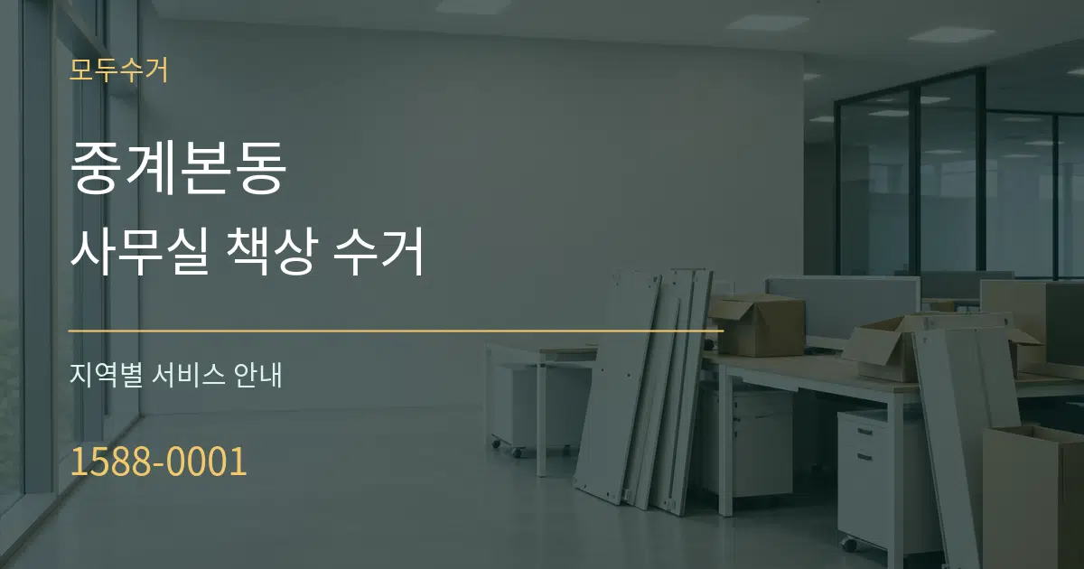 중계본동 사무실 책상 수거 대표 안내 그래픽