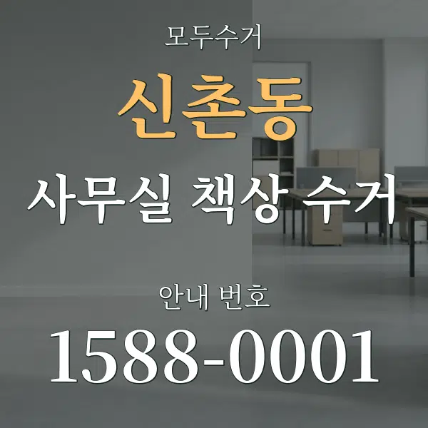 신촌동 사무실 책상 수거 대표 안내 그래픽
