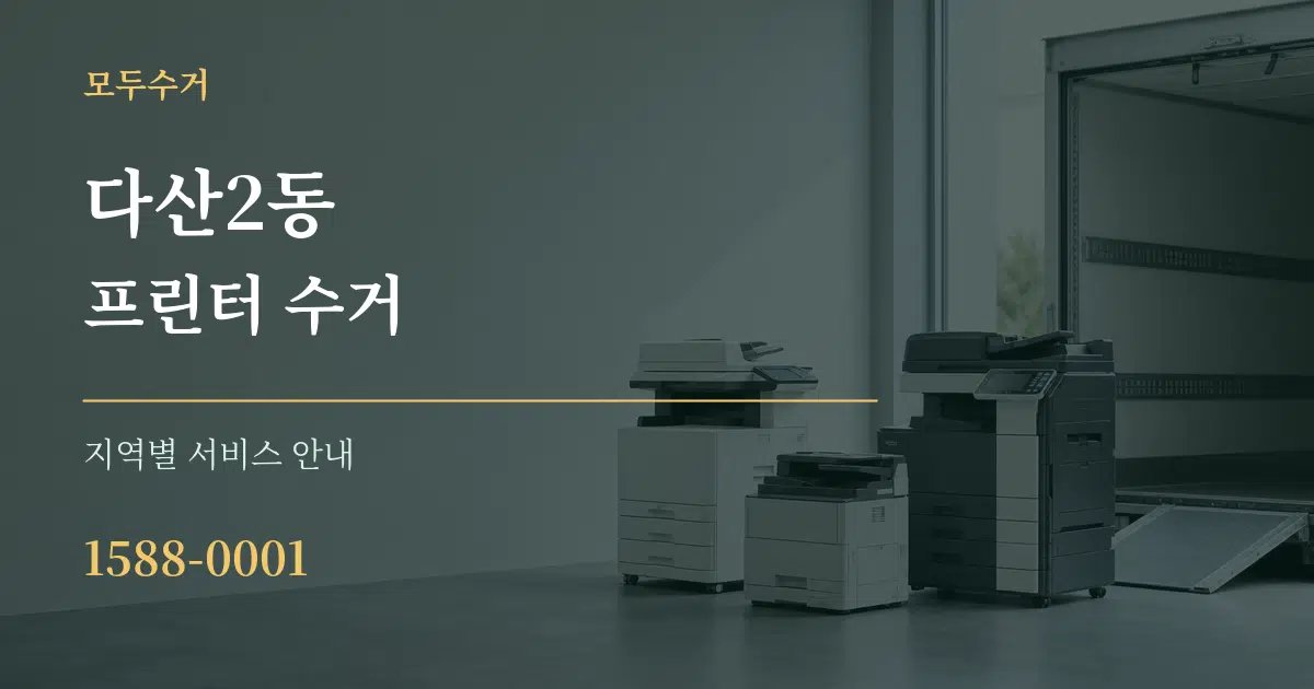 다산2동 프린터 수거 대표 안내 그래픽