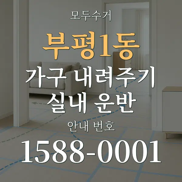 부평1동 가구 내려주기·실내 운반 대표 안내 그래픽