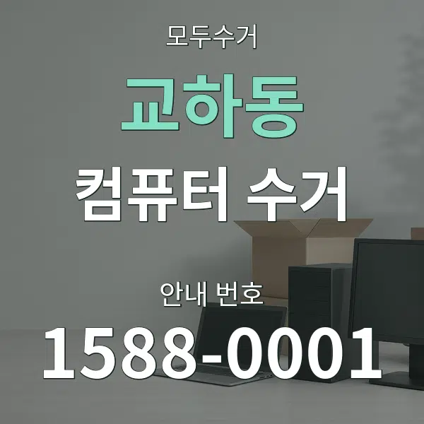 교하동 컴퓨터 수거 대표 안내 그래픽