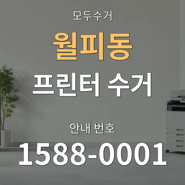 월피동 프린터 수거 대표 안내 그래픽