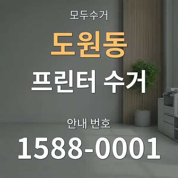 도원동 프린터 수거 대표 안내 그래픽