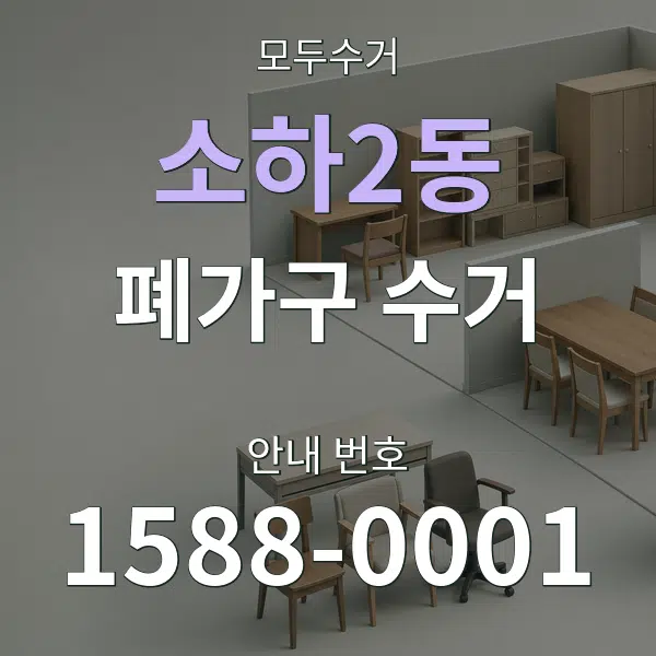 소하2동 폐가구 수거 대표 안내 그래픽