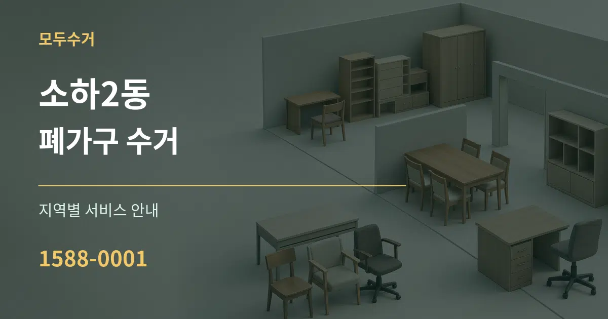 소하2동 폐가구 수거 대표 안내 그래픽