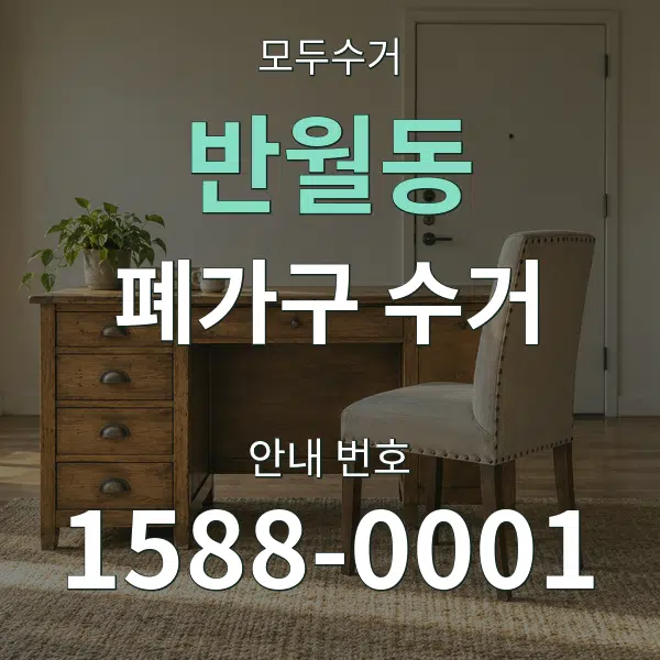 반월동 폐가구 수거 대표 안내 그래픽